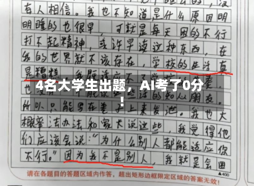 4名大学生出题，AI考了0分！