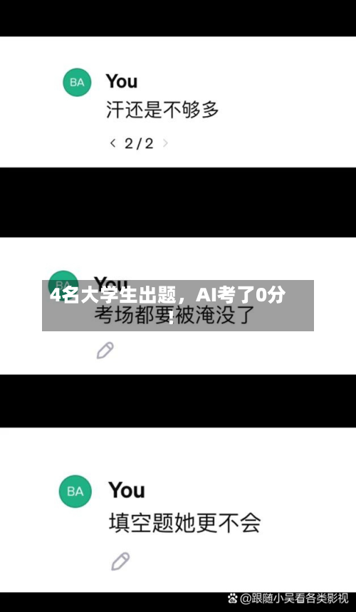 4名大学生出题，AI考了0分！-第3张图片