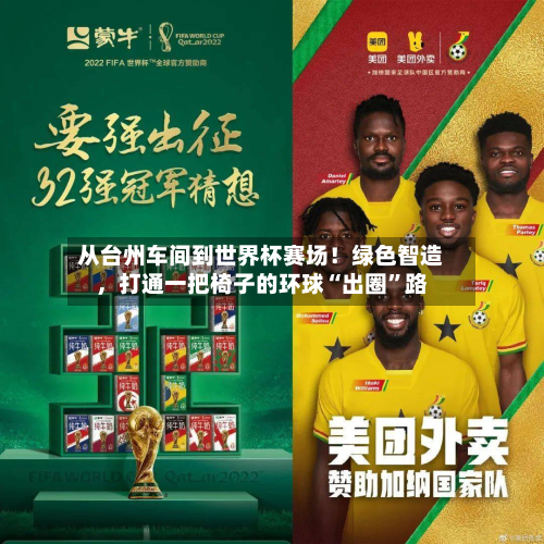 从台州车间到世界杯赛场！绿色智造	，打通一把椅子的环球“出圈”路-第2张图片