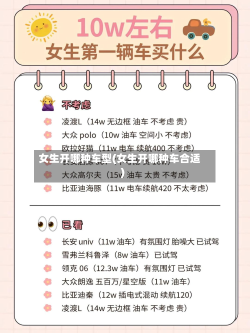 女生开哪种车型(女生开哪种车合适)-第2张图片