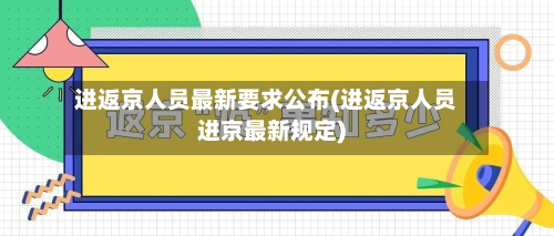 进返京人员最新要求公布(进返京人员进京最新规定)-第2张图片