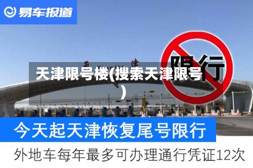 天津限号楼(搜索天津限号)-第2张图片