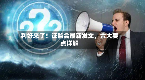 利好来了！证监会最新发文	，六大要点详解-第2张图片