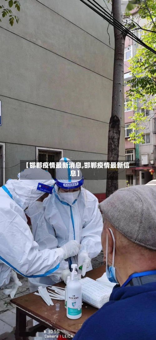 【邯郸疫情最新消息,邯郸疫情最新信息】