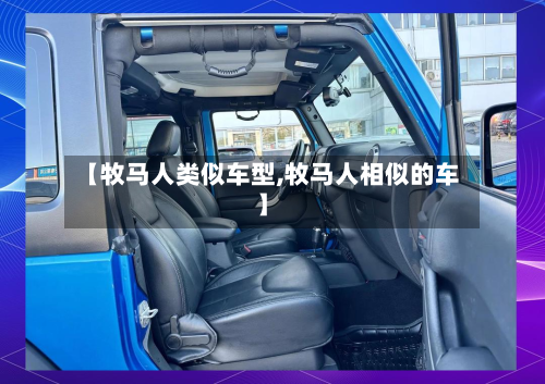 【牧马人类似车型,牧马人相似的车】