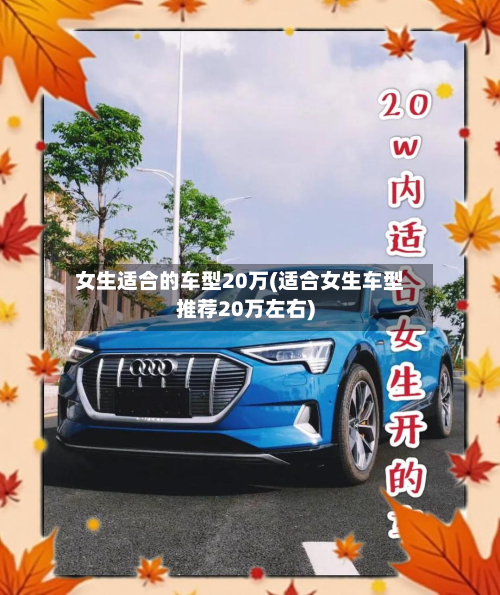 女生适合的车型20万(适合女生车型推荐20万左右)-第2张图片