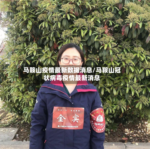 马鞍山疫情最新数据消息/马鞍山冠状病毒疫情最新消息