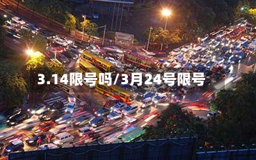 3.14限号吗/3月24号限号-第2张图片
