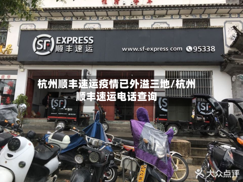 杭州顺丰速运疫情已外溢三地/杭州顺丰速运电话查询