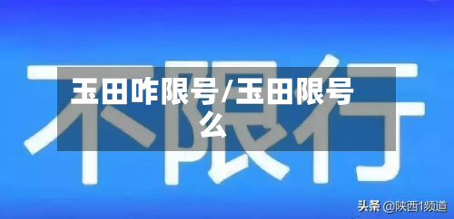 玉田咋限号/玉田限号么-第2张图片