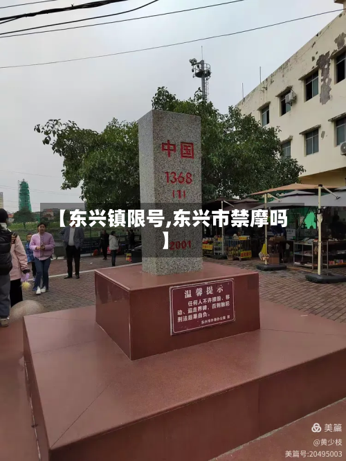 【东兴镇限号,东兴市禁摩吗】