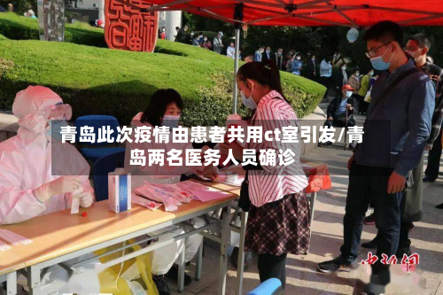 青岛此次疫情由患者共用ct室引发/青岛两名医务人员确诊