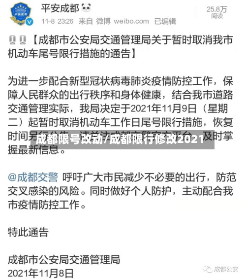 成都限号改动/成都限行修改2021