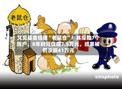 又见基金经理“老鼠仓”！其操控7个账户，8年时间仅赚7.5万元，结果被罚没超41万元