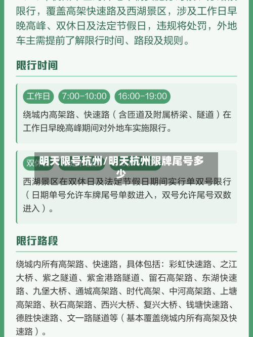 明天限号杭州/明天杭州限牌尾号多少