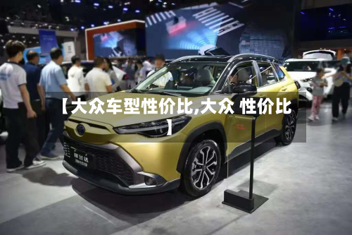 【大众车型性价比,大众 性价比】-第2张图片