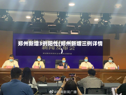 郑州新增3例阳性(郑州新增三例详情)-第2张图片
