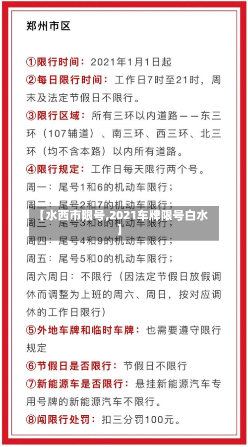 【水西市限号,2021车牌限号白水】