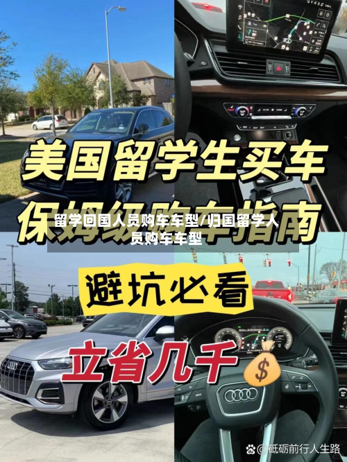 留学回国人员购车车型/归国留学人员购车车型