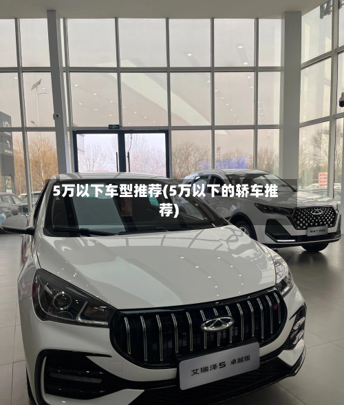 5万以下车型推荐(5万以下的轿车推荐)
