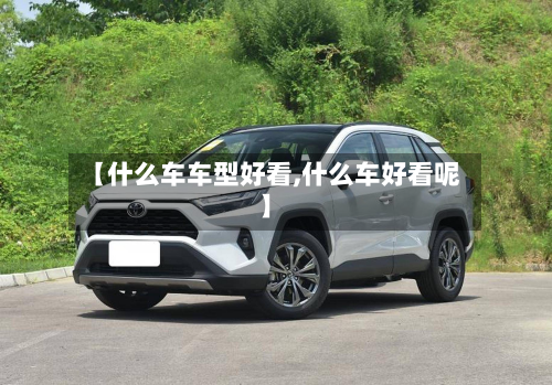 【什么车车型好看,什么车好看呢】-第2张图片