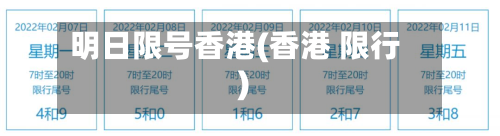 明日限号香港(香港 限行)-第2张图片