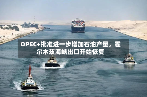 OPEC+批准进一步增加石油产量，霍尔木兹海峡出口开始恢复-第1张图片