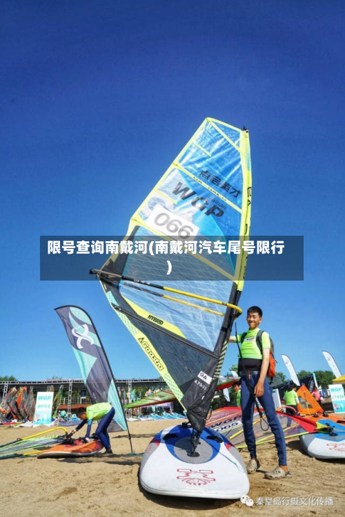 限号查询南戴河(南戴河汽车尾号限行)-第3张图片