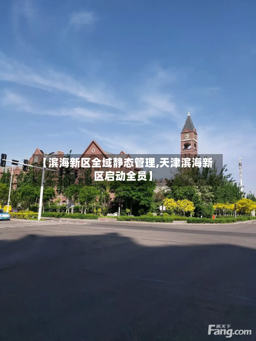 【滨海新区全域静态管理,天津滨海新区启动全员】