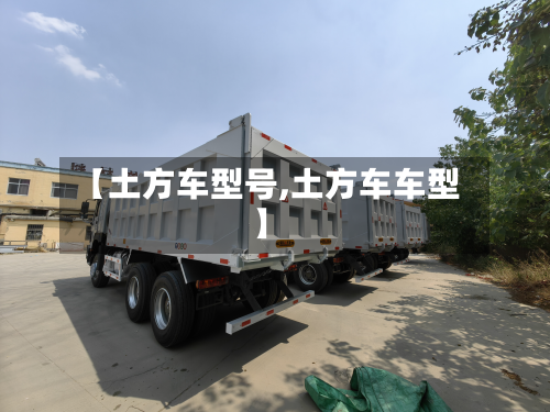 【土方车型号,土方车车型】-第2张图片