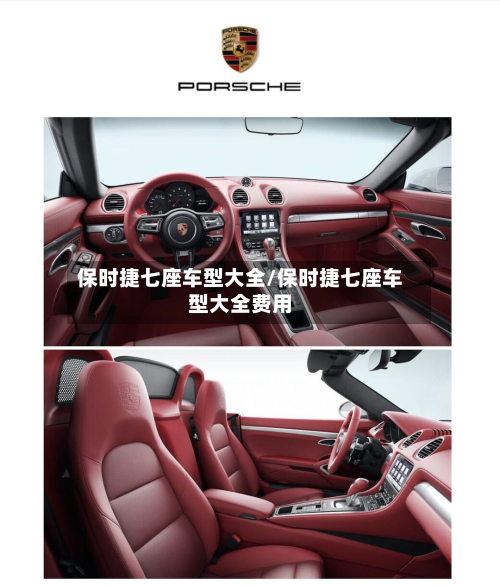 保时捷七座车型大全/保时捷七座车型大全费用