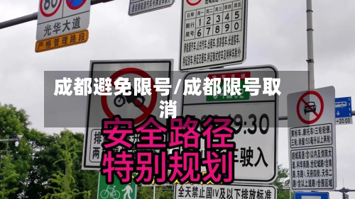 成都避免限号/成都限号取消-第2张图片