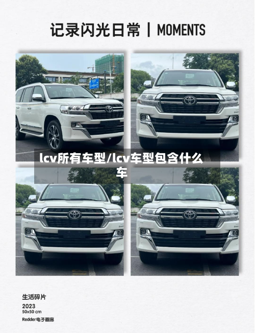 lcv所有车型/lcv车型包含什么车-第2张图片