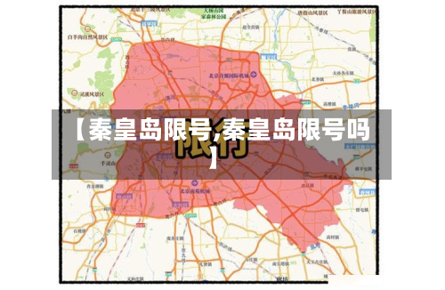 【秦皇岛限号,秦皇岛限号吗】