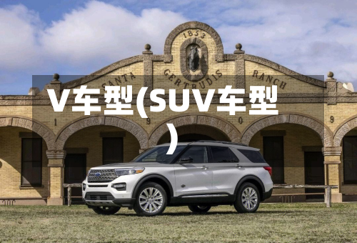V车型(SUV车型)