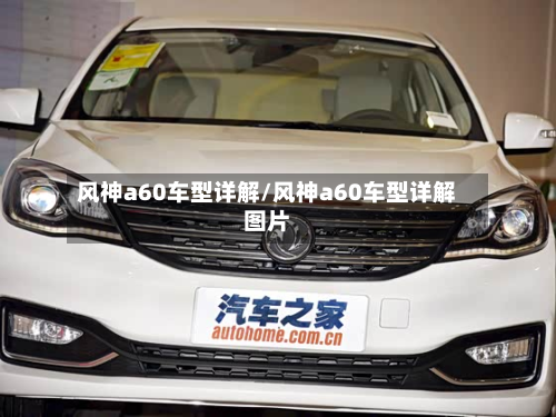 风神a60车型详解/风神a60车型详解图片-第3张图片