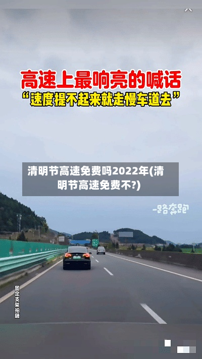 清明节高速免费吗2022年(清明节高速免费不?)-第2张图片