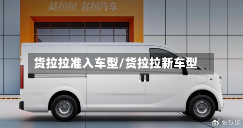 货拉拉准入车型/货拉拉新车型