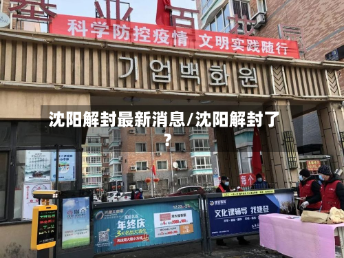 沈阳解封最新消息/沈阳解封了?-第2张图片
