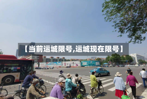【当前运城限号,运城现在限号】