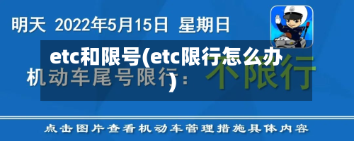 etc和限号(etc限行怎么办)
