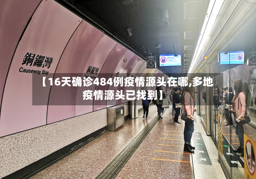 【16天确诊484例疫情源头在哪,多地疫情源头已找到】-第3张图片
