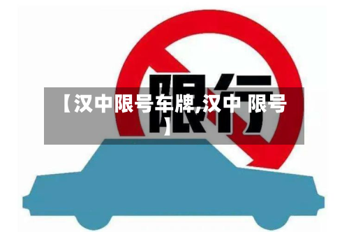 【汉中限号车牌,汉中 限号】