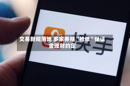 交易新规落地 多家券商“抢修”保证金理财约定-第2张图片