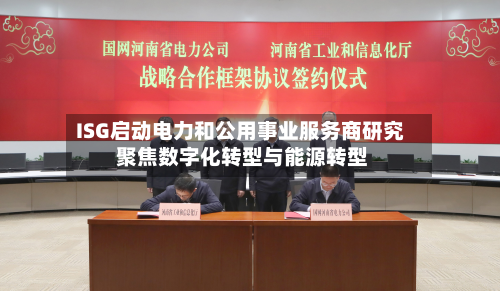 ISG启动电力和公用事业服务商研究 聚焦数字化转型与能源转型-第2张图片