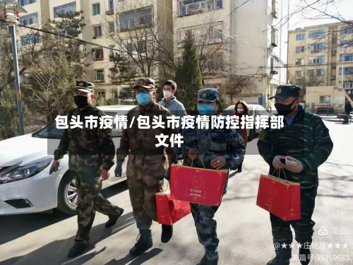 包头市疫情/包头市疫情防控指挥部文件