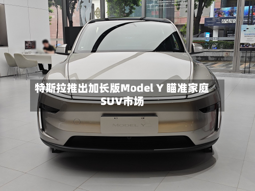 特斯拉推出加长版Model Y 瞄准家庭SUV市场-第2张图片