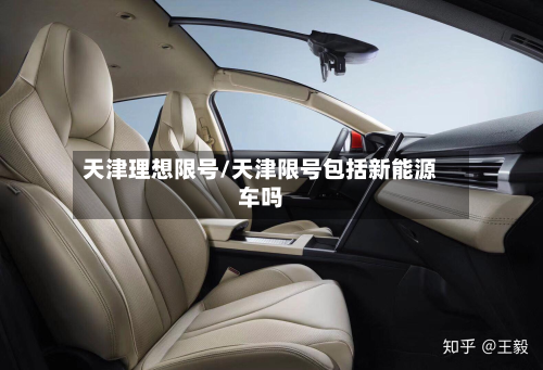 天津理想限号/天津限号包括新能源车吗-第3张图片