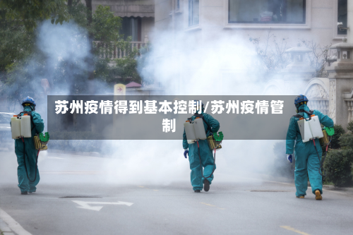 苏州疫情得到基本控制/苏州疫情管制-第2张图片