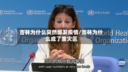 吉林为什么突然爆发疫情/吉林为什么成了重灾区